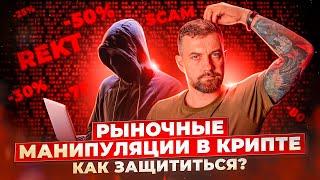 Рыночные манипуляции в крипте: как защититься?