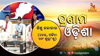 Child Artist Tej, Ankita & Subhranshu | Pranam Odisha | NandighoshaTV