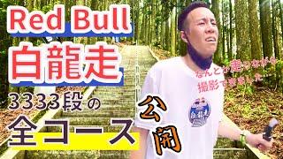【Red Bull 白龍走】全コースをノーカット完全公開！｜ 日本一の石段［釈迦院御坂遊歩道］3333段を駆け上がる過酷さをご堪能ください