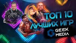 ТОП лучших игр от Geek Media - самые крутые настольные игры по нашему мнению