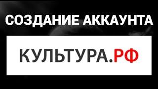 Как создать аккаунт Культура РФ ( Культура РФ )