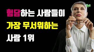 험담하는 사람들이 가장 무서워하는 사람 1위 - 이런 사람은 절대 건드리지 않습니다 - 상처받지 않고 관계를 지배하는 대처법