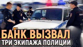 Разборки в офисе банка! Вызвали ТРИ НАРЯДА ПОЛИЦИИ на клиентов за неудобные вопросы и ВИДЕОСЪЕМКУ