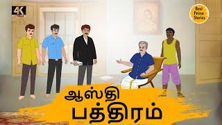 ஆஸ்தி பத்திரம் - Best prime stories - 4k Tamil kathai - தமிழ் கதைகள் - Tamil Moral Stories