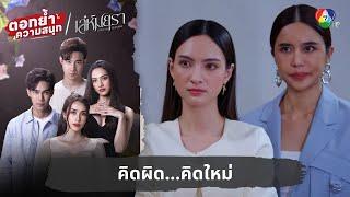 คิดผิด...คิดใหม่ | ตอกย้ำความสนุก เล่ห์มยุรา EP.28