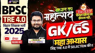 BPSC TRE 4 GK GS Marathon Class | BPSC TRE 4.0 | GK GS | Bihar Teacher GK/GS Class by Danish Sir