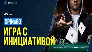 Как играть с инициативой? Курс по Spin&Go: урок 4