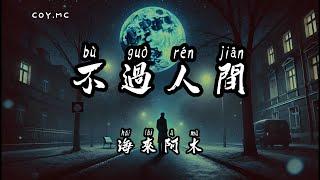 海來阿木 - 不過人間『月亮月亮你別睡 迷茫的人他已酒醉』（動態歌詞/Lyrics Video/無損音質/4k）