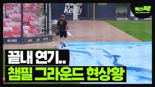 'KBO 오피셜' 한국시리즈 1·2차전 내일(23일) 연기..챔필 그라운드 상황 어떻길래? [케스픽]