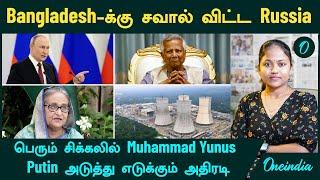 Bangladesh -க்கு சவால் விட்ட Russia....பெரும் சிக்கலில் Muhammad Yunus... Putin அதிரடி