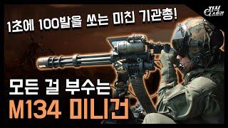 모든 것을 가루로 만드는 "M134 미니건" / 1초에 100발을 쏘는 기관총! [지식스토리]