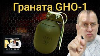 Граната GHO-1