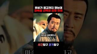 유비가 경고까지 했는데 제갈량이 마속을 선택한 진짜 이유