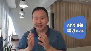 (홍보영상)강점이 되고, 자부심이 되는 사역기획특강