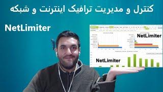 مدیریت ترافیک اینترنت و شبکه(how to manage internet bandwidth-Net limiter)