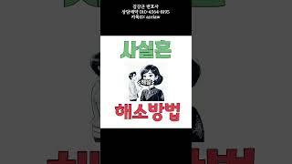 사실혼 해소방법