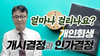 개인회생에서 개시결정과 인가결정까지 얼마나 걸리나요? / 회생의팁#49