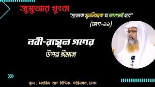 জুমুআর খুৎবা "প্রত্যেক মুসলিমকে যা জানতেই হবে"(ভাগ-১১) বিষয় : নবী-রাসূল গণের উপর ঈমান