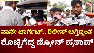 Drone Prathap Gets Bail | ರಿಲೀಸ್ ಆಗ್ತಿದ್ದಂತೆ ಡ್ರೋನ್ ಪ್ರತಾಪ್ ಆಕ್ರೋಶ