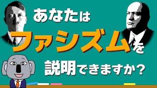 【アニメで解説】ファシズムって何？共産主義や軍国主義との違いは？