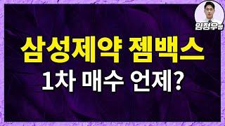 [임정우] 삼성제약 및 젬백스 그룹주 매매 관점 추가 분석 (삼성제약,삼성제약 임상,삼성제약 췌장암,리아백스주,젬백스,젬백스링크,젬백스지오)
