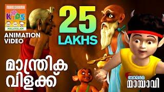 മാന്ത്രിക വിളക്ക്  | Manthrika Vilakku | Mayavi & Luttappi | Balarama Animation