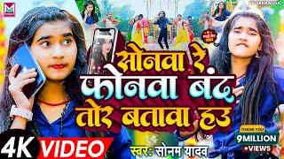 #Video | सोनवा रे फोनवा बदं तोर बतावा हउ | #Sonam Yadav | Sonwa Re Phonwa Band Tor Batawa Hau | 2024