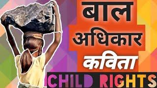 "बाल अधिकार" (नेपाली कविता) | A SHORT NEPALI POEM ON CHILDREN'S RIGHTS (Bal Adhikar)