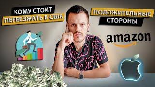 США: Кто Там Действительно Нужен? Почему Это Именно ТЫ! Преимущества АМЕРИКИ!