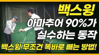 [골프레슨] '일반인 10명중 9명이 하는 실수!' 백스윙이 정확한 샷을 결정합니다.