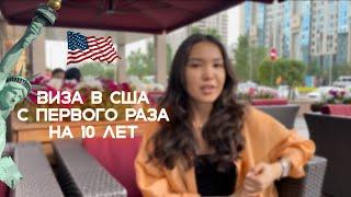 Как я получила визу в США с первого раза на 10 лет| Собеседование в Астане | Hollywoodvisa