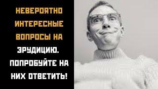 Невероятно интересные вопросы на эрудицию. Попробуйте ответить на них. #авамслабо #викторина #квиз