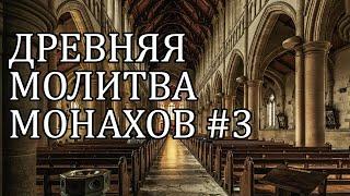 Пение монахов #3. Духовная музыка для медитации