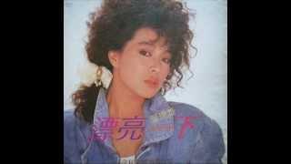 葉璦菱 - 漂亮一下 (1986)