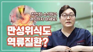 과식을 금하고, 소식이 도움되는 만성위식도역류질환 이란 무엇일까?