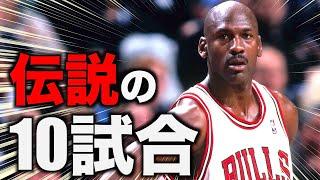 【NBA】マイケル・ジョーダン ベストゲームTOP10 後編【5位から1位】