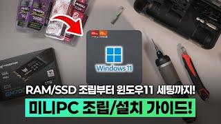 컴알못도 가능한 미니PC 조립 설치 가이드 (베어본, 램·SSD·윈도우까지 한 방에!)