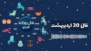 فال روزانه حافظ 20 اردیبهشت