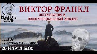 Виктор Франкл №2 «Логотерапия и экзистенциальный анализ». Вячеслав Савченко