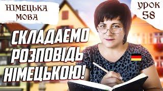 58. Тренуємо складати розповідь німецькою.  Аналізуємо речення німецької мови.