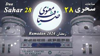 ضیافت معنوی - مناجات سحری ماه رمضان 2024 روز بیستم و هشتم - Dua Sahar - Day 28