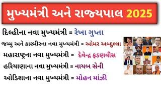 મુખ્યમંત્રી અને રાજ્યપાલ 2025 ||  mukhyamantri and Rajyapal 2025 || general knowledge in gujarati