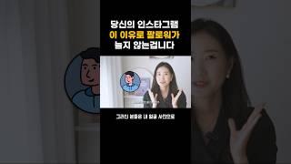 #인스타그램 팔로워 늘리는 법 | 7만 인플루언서의 노하우