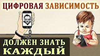 Цифровизация и Интернет Зависимость. Глобальная Проблема Человечества