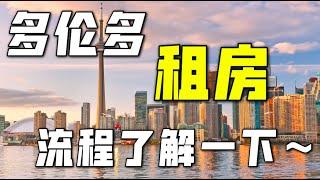 「Toronto Rental」多伦多租房的简单流程介绍，多伦多地产经纪告诉你(⁎⁍̴̛ᴗ⁍̴̛⁎)