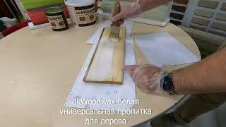 Пропитка для дерева dkWoodwax белая. Нанесение и демонстрация результата.