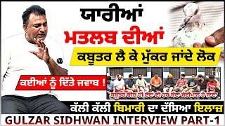 Gulzar Sidhwan ਗੁਲਜ਼ਾਰ ਅਲੀ ਸਿੱਧਵਾਂ Interview | ਯਾਰੀਆਂ ਮਤਲਬ ਦੀਆਂ | ਕਈਆਂ ਨੂੰ ਦਿੱਤੇ ਜਵਾਬ | #gulzar_Ali