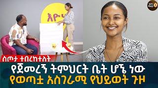 የጀመረኝ ትምህርት ቤት ሆኜ ነው! የወጣቷ አስገራሚ የህይወት ጉዞ  Eyoha Media |Ethiopia | Habesha