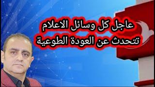 عاجل كل وسائل الاعلام التركية تتحدث عن عودة السوريين لبلادهم