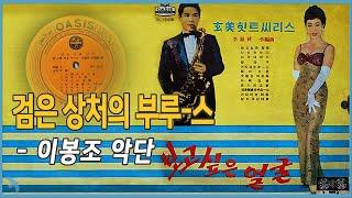 이봉조악단 - 검은 상처의 부루-스 (1964) Broken Promises